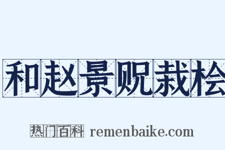 和赵景贶栽桧是什么意思的图片